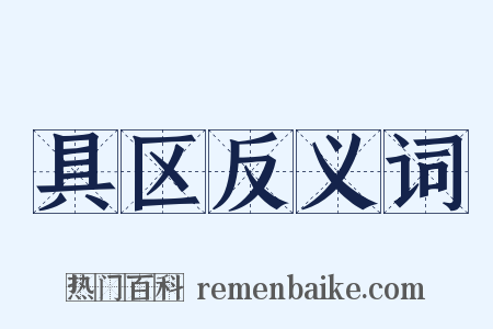 具区反义词是什么意思的图片